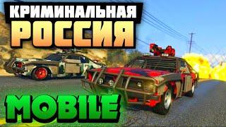 КРИМИНАЛЬНАЯ РОССИЯ в GTA на ТЕЛЕФОНЕ! GTA CRMP Mobile Black Russia