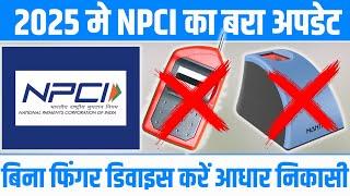 AePS Cash withdrawal bina Finger Device | NPCI Big UPDATE Bina Finger Paisa Nikasi |No Morpho Mantra