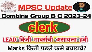 Clerk Exam 2023 Lead किती मार्क्सची असायला हवी |Clerk Skill Test नंतरचा Safe Score | Marks Check