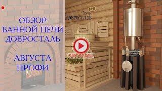 Добросталь. Обзор печи для бани Августа Профи