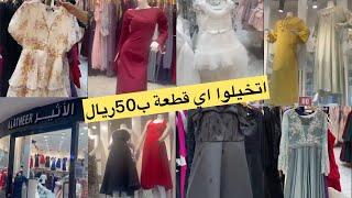 لا لا 50ريالالحقوا الحقوا فساتين سهره ونواعم وكمان فساتين بناتي تجنن/ الشياكة دي في الأثير/مشترياتي