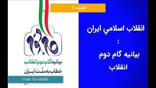 انقلاب اسلامی ایران قسمت 1 - بیانیه گام دوم انقلاب - آزمون استخدامی