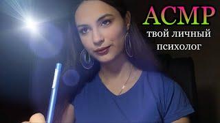 АСМР| твой личный психолог| близкий расслабляющий шепот| ASMR| your personal psychologist| whisper