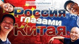 Россия глазами Китая