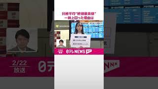 【解説】日経平均株価  “終値最高値”一時上回った理由は  #shorts