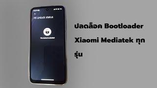 Unlock Bootloader Mediatek | สอนปลดล็อค Bootloader Xiaomi Mediatek ทุกรุ่น