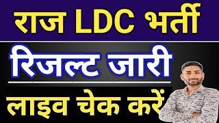 ||राजस्थान LDC रिजल्ट जारी लाइव चेक करें|| LDC RESULT DECLARED LIVE CHEAK|| #LDCRESULT