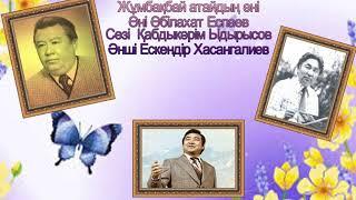 Жұмбақбай атаның әні  Әні Әбілахат Еспаев  Сөзі Қабдыкәрім Ыдырысов  Әнші Ескендір Хасангалиев