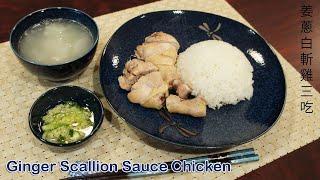 Ginger Scallion Sauce Chicken (姜蔥白斬雞三吃）