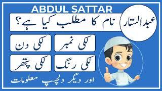 Abdul Sattar Name Meaning in Urdu | عبدالستار | Amal Info TV