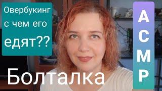 АСМР Побуду твоим гидом перед путешествием. Открываю секреты овербукинга.