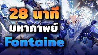 สรุปเนื้อเรื่อง  มหากาพย์ Fontaine ใน 28 นาที | Genshin Impact