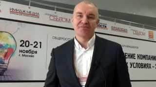 Владимир Савенок о конференции "Эффективное управление компанией в новых экономических условиях"