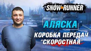 SnowRunner: Аляска (США). Коробка передач "Скоростная" для всех средних грузовиков!