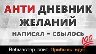 Анти дневник желаний. Уникальная техника исполнения желаний, которая работает на все 100%.