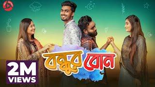 বন্ধুর বোন | Bondhur Bon | Tamim Khandakar | Rashed Amran | Anamika Oyshe | Bangla Natok 2021