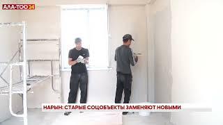 Нарын: Старые соцобъекты заменяют новыми