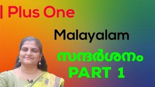 സന്ദർശനം (Part 1) Explanation | Plus One | by Sheeba tr