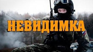 Остросюжетный боевик НЕВИДИМКА Русский боевик