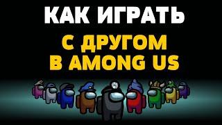 Как играть с другом в among us