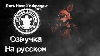 FNaF: AR Foxy russian voicelines