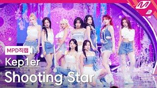 [MPD직캠] 케플러 직캠 8K 'Shooting Star' (Kep1er FanCam) | @MCOUNTDOWN_2024.6.6