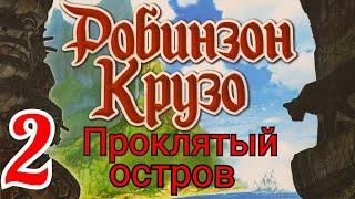 Настольная игра "Робинзон Крузо". Проклятый остров. Правила + Let's Play.