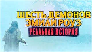 ШЕСТЬ ДЕМОНОВ ЭМИЛИ РОУЗ - РЕАЛЬНАЯ ИСТОРИЯ