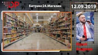 Битрикс24.Магазин Реально ли сделать и запустить магазин?