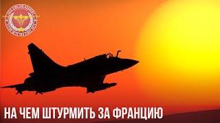 НА ЧЕМ ШТУРМИТЬ ЗА ФРАНЦИЮ в WAR THUNDER