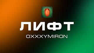 OXXXYMIRON — Лифт (Audio) [Альбом 2021]