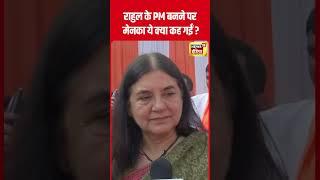 Lok Sabha Election 2024 : Maneka Gandhi ने Rahul Gandhi को PM चेहरा बनाने पर क्या कहा?|N18S| #shorts