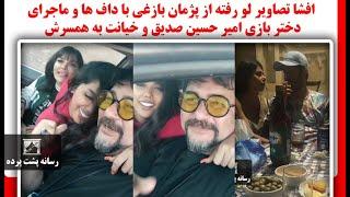 افشا تصاویر لو رفته از پژمان بازغی با داف ها و ماجرای دختر بازی امیر حسین صدیق و خیانت به همسرش