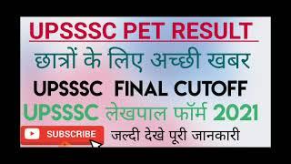 UPSSSC PET RESULT 2021 OUT ||#UPSSSCPETRESULTOUT #रिजल्ट_आ_गया_pet #upssscpetresult #upssscpetcutoff