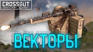 НАГИБАТОРСКИЙ КРАФТ С ВЕКТОРАМИ В КРОССАУТ (CROSSOUT)Vect1371FENNLIP