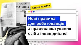 Нові правила працевлаштування осіб з інвалідністю: роботодавцям приготуватися