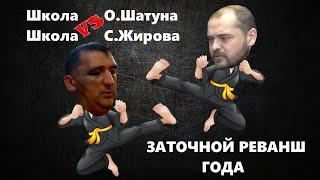 Заточная аналитика. ОТК Шатун vs Сергей Жиров.