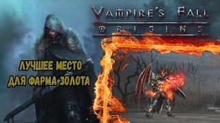 Лучшее место для фарма | Vampire's Fall: Origins | Падение вампиров: Начало