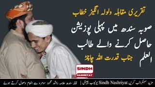 Subah Sindh Me Pahli Position Hasil Krne Wale Talib | Taqreeri Muqaabla Sindh | Bazam E Tulaba