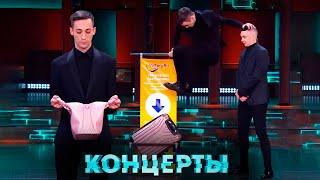 Концерты: Доктор Хаусс, Просто команда и сборная России