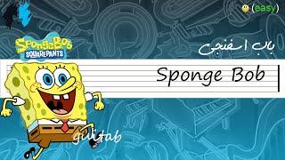 Sponge Bob guitar tab نت و تبلچر گیتار آهنگ باب اسفنجی