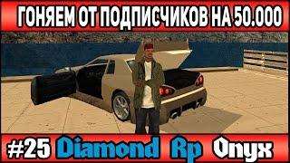 Diamond Rp Onyx | [#25] | ПОГОНЯ ОТ ПОДПИСЧИКОВ НА 50.000$ | Сезон 2 | [SAMP]