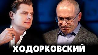 Е. Понасенков ставит Ходорковского на место