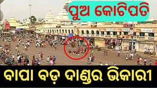 ପୁଅ କୋଟିପତି ବାପା ଦାଣ୍ଡର ଭିକାରୀ / Lord Jagannath Story @galpabhandar