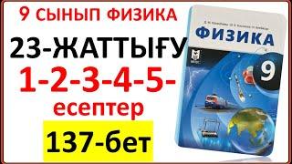 9 сынып физика 23-жаттығу 1-2-3-4-5-есептер 137-бет жауабы | 9 сынып физика 23-жаттығу