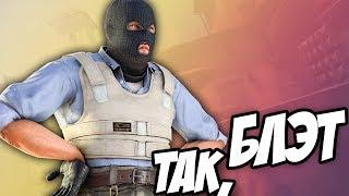 ТАК, БЛЭТ! (CS:GO)