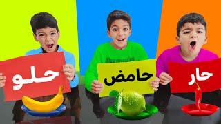 تحدي حار حامض حلو مع يزن وزين لا يفوتكم طلعلهم أغرب شغلات#زين_ويزن