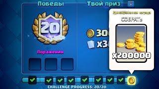 ТОП 5 способов, как пройти испытание на 20 побед Clash Royale!