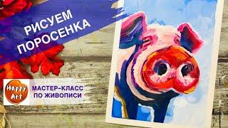 КАК НАРИСОВАТЬ ПОРОСЕНКА • СВИНКА КРАСКАМИ ОЧЕНЬ ПРОСТО И КРАСИВО •