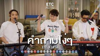 ETC ชวนมาแจม "คำถามโง่ๆ" | LIPTA